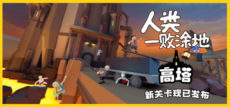 人类一败涂地/Human Fall Flat（ v1087202-单机同屏双人网络联机） 单机+联机-SteamVip游戏站