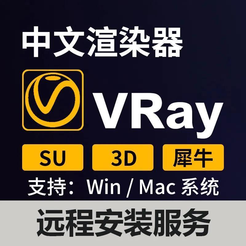 VR CR Enscape渲染器vray456草图大师3dmax犀牛rhino软件远程安装