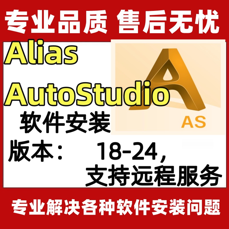 Alias AutoStudio软件安装2023/2021/2020实体建模软件包永久使用