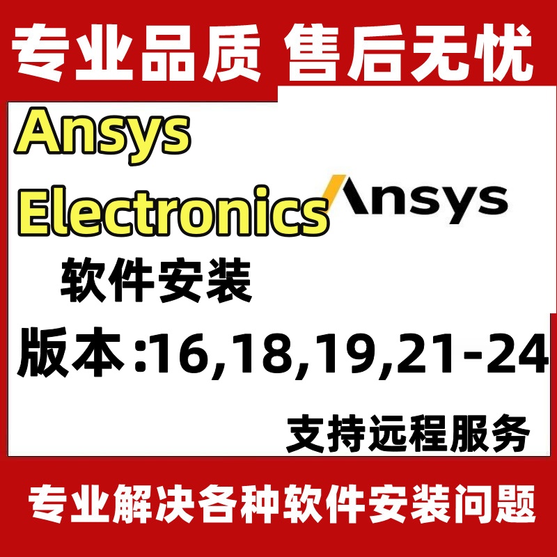 Ansys Electronics电磁场仿真中文版Ansoft Maxwell16软件安装有限元分析软件远程安装