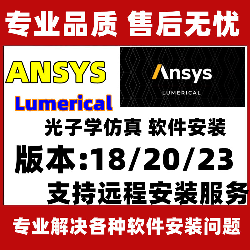 Ansys Lumerical光子学仿真软件安装中文版2018/2020/2023永久使用远程安装