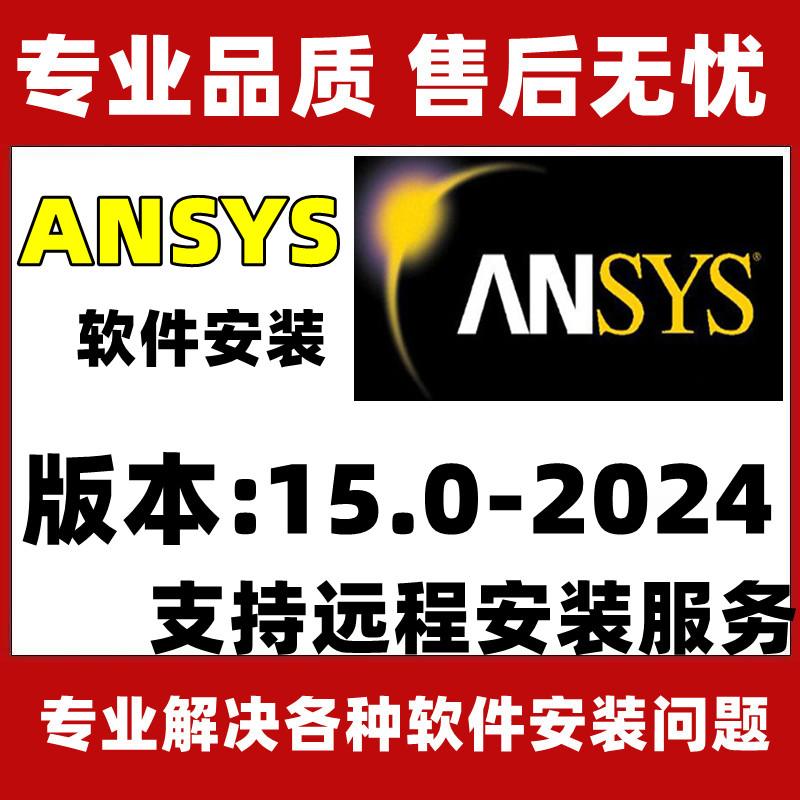 Ansys软件安装永久用2022中文版ansys2021有限元分析软件远程安装