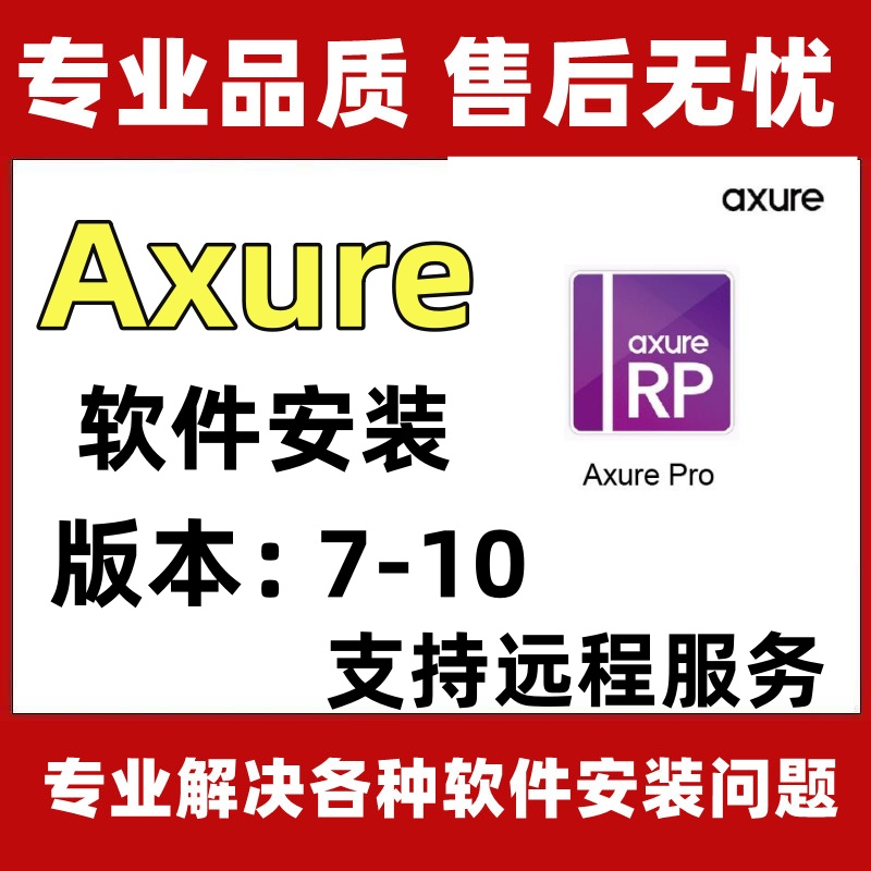 axure rp7/8/9安装包中文版web快速原型设计工具线框图流程可远程