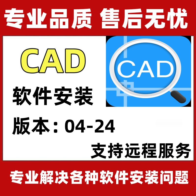 CAD软件2023/2022/20/2007 cad安装包制绘图软件下载教程远程安装