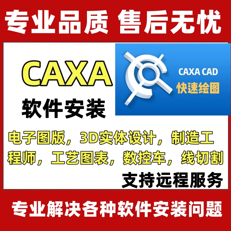 CAXA软件2022电子图版3D实体设计线切割制造工程师数控车远程安装