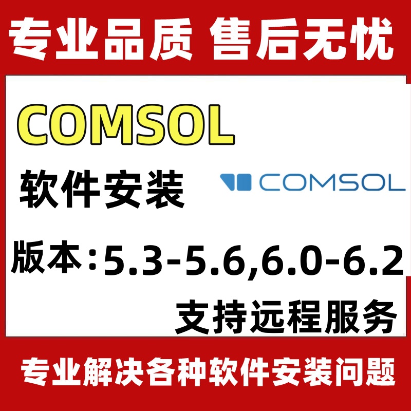 Comsol软件安装包6.0/5.6/5.5/5.4/.3中文版comsol远程安装送教程