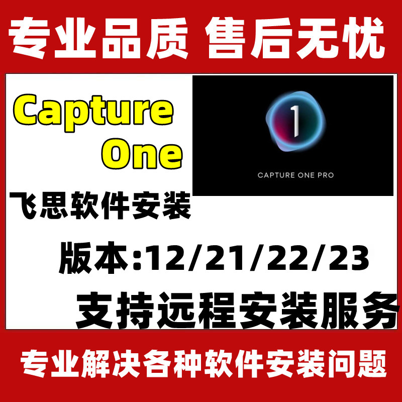 飞思软件Capture One软件图像处理Pro预设修图教程支持Win/Mac/M1