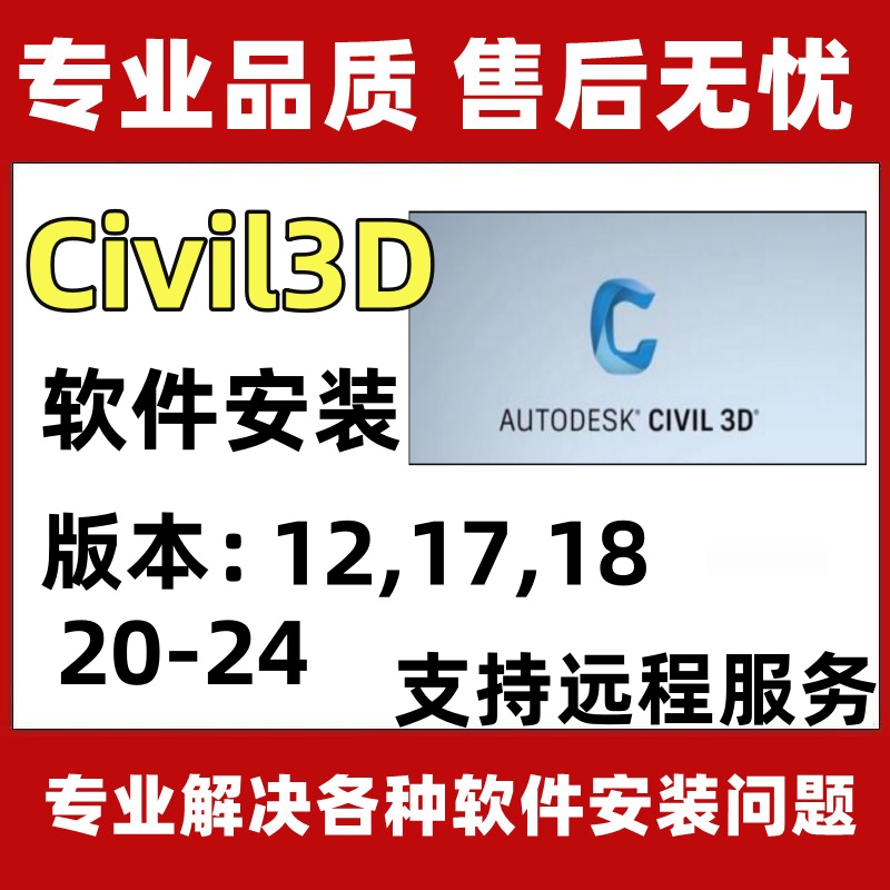 Civil 3D软件安装包2023/2022/2021/2020/18建筑制图软件远程安装