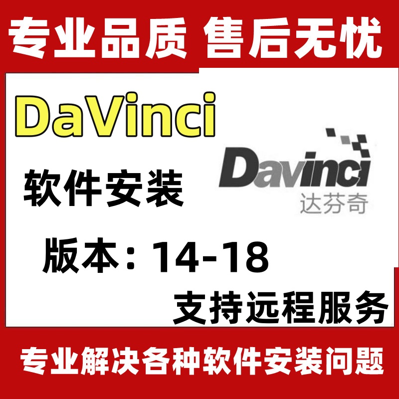 DaVinci达芬奇软件安装18/17/16/15调色软件远程安装包永久送教程