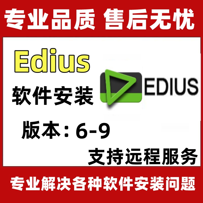 Edius软件中文版Edius9/8.5.3/7.3/6.5.5安装包远程安装永久使用