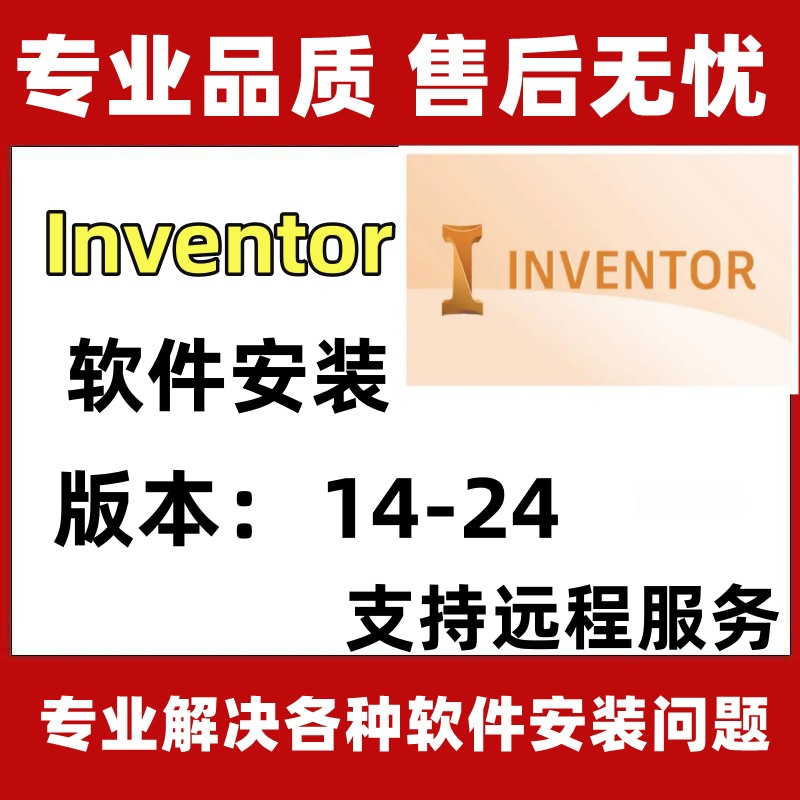 inventor软件安装送课程2023/2022/2018三维建模设计机械制图远程