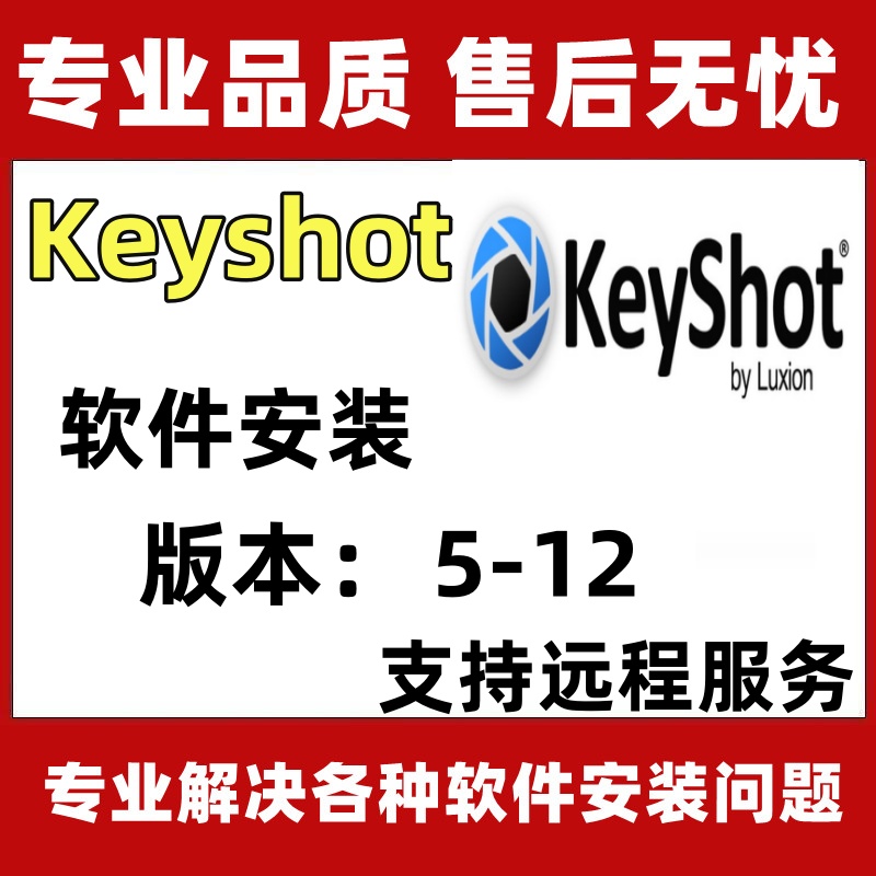 Keyshot软件安装包中文12/11/10域光渲染场景送教程材质库可远程