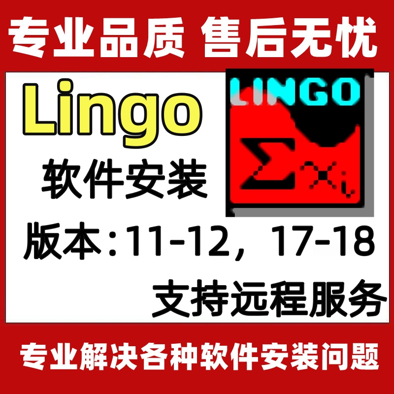 lingo软件18/17/1211安装包下载永久版lingo数学建模软件远程安装