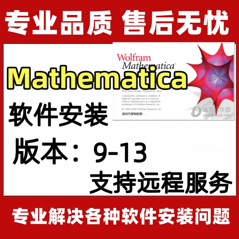 Mathematica软件安装包13/12/11.3/10.3/9.0科学计算软件远程安装