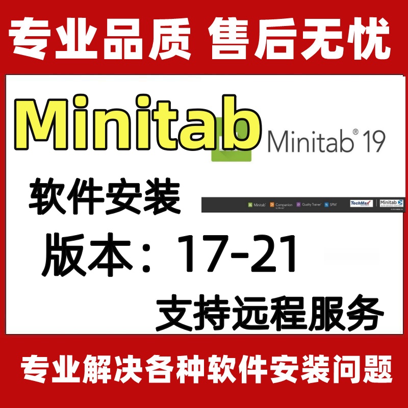 Minitab 21/20软件远程包安装服务送全套学习教程六西格玛Minitab