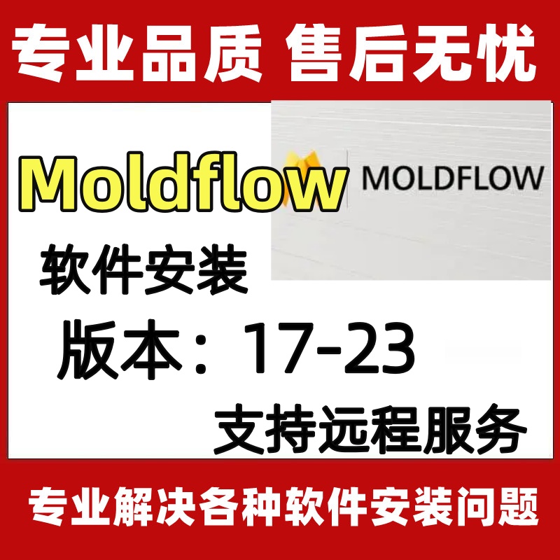 Moldflow软件安装20232021模流分析软件插件安装服务模具视频教程