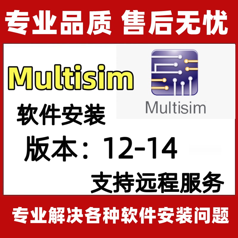 Mu1tisim软件远程安装14.3/14.2/14.1/13/12/11入门兴趣基础教程