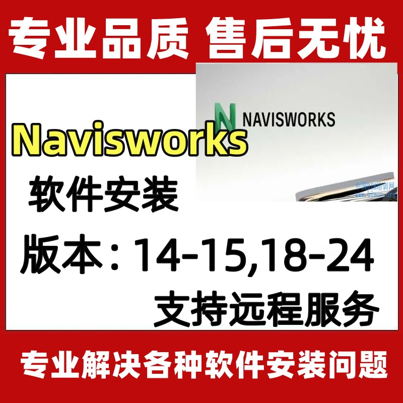 Navisworks软件安装包2024/2023/2022永久3D模型设计软件远程安装