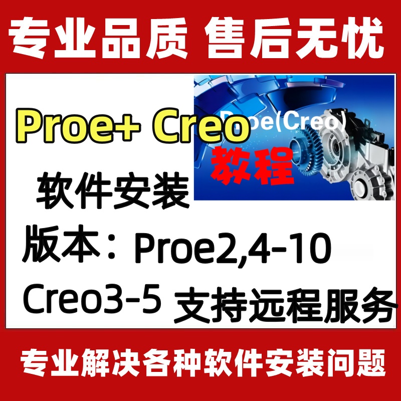 Proe Creo正版软件远程安装永久2.0-7.0支持WIN系统中文版安装包