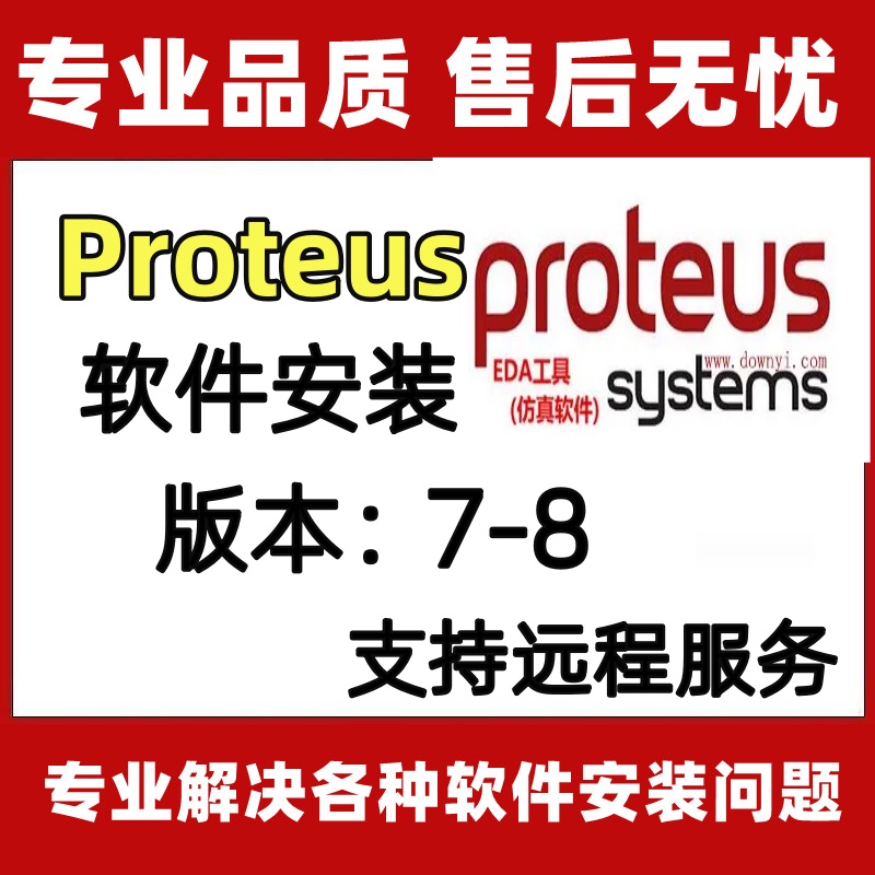 Proteus软件安装包8.13/8.9/8.6/7.8仿真软件远程安装 单片机安装