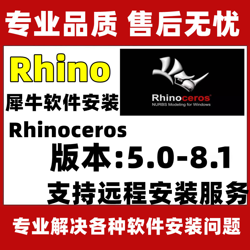 Rhino8.1/7.4/7.9犀牛软件安装包5/6/7建模软件渲染模型永久使用远程安装.