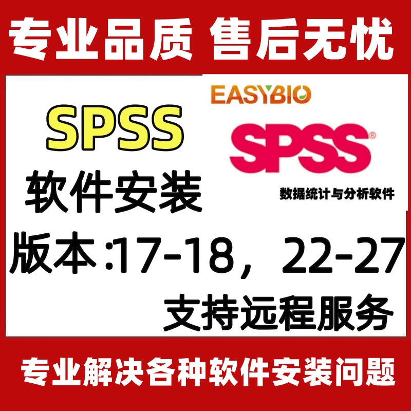 spss远程安装永久使用spss数据分析spss统计分析与应用远程安装包