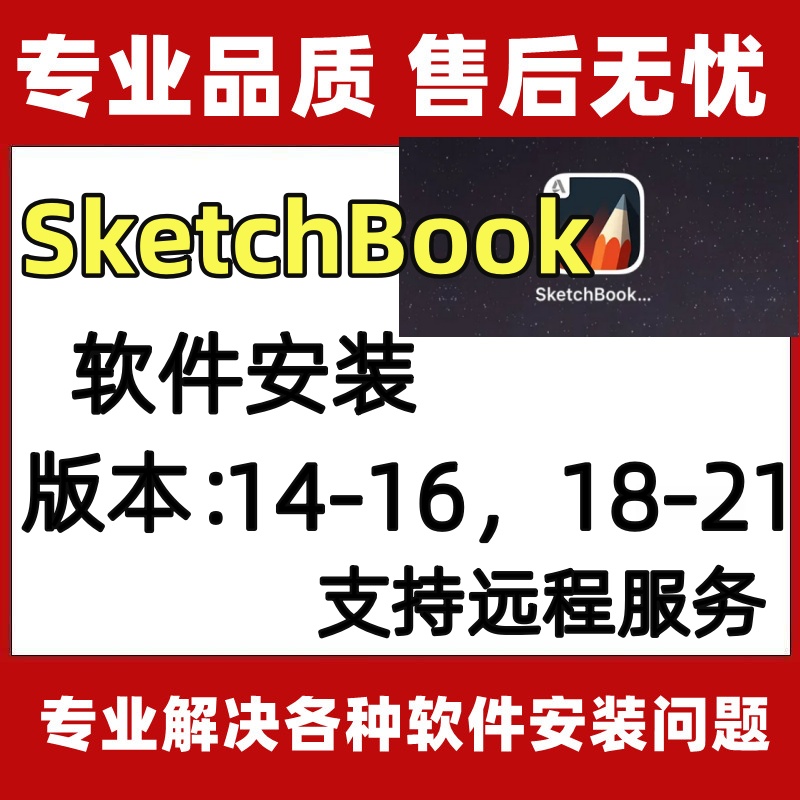 sketchbook软件电脑/平板/手机安卓手绘画软件远程安装永久送教程