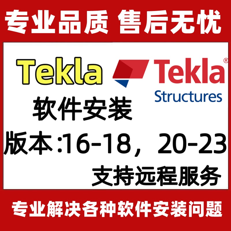 Tekla钢结构详图设计建模软件tekla软件2022/2021/2019远程安装包