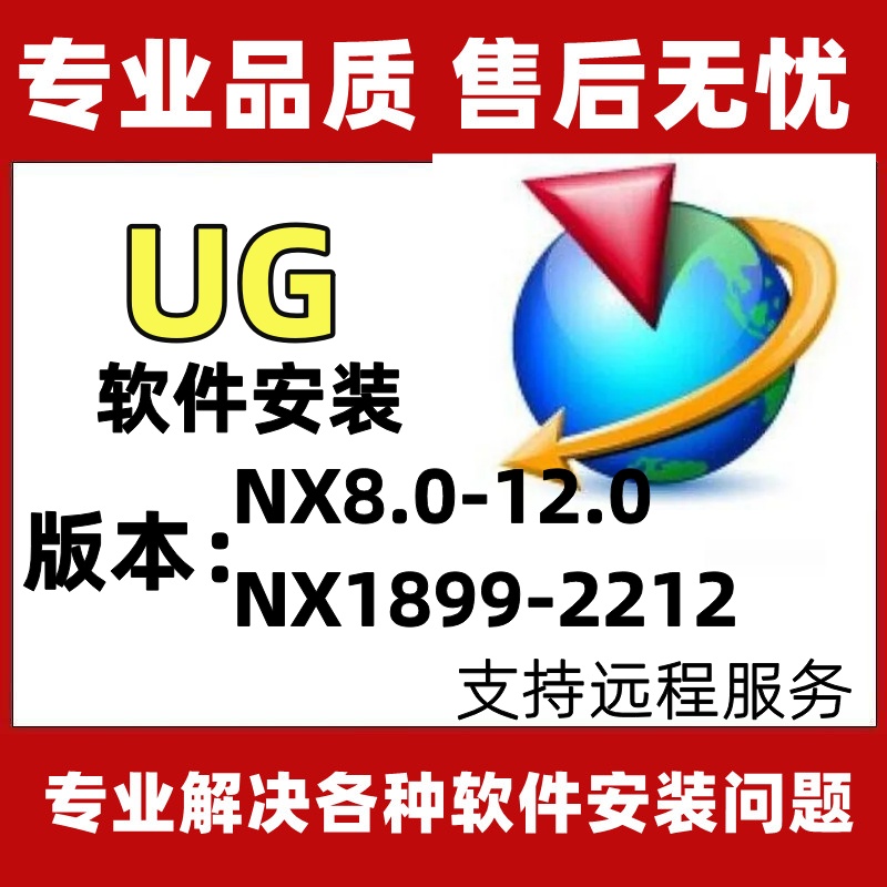 UG安装ug软件安装ug12.0-ug10.0-ug8.0-ug6-ug1953安装软件包