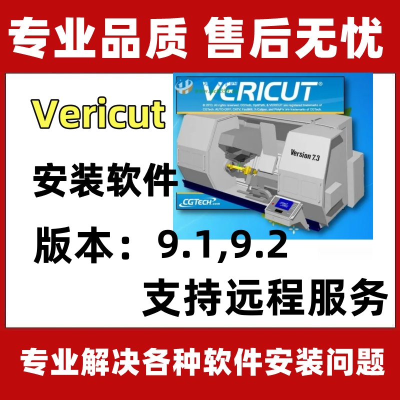 Vericut 9.1.1\9.2\软件 模拟仿真VT 仿真软件安装视频教程