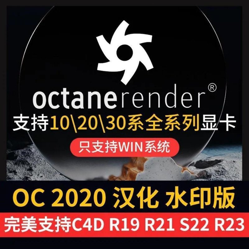 C4D 插件OC渲染器octane 3.07/4.0中文汉化水印版远程安装送教程-SteamVip游戏站