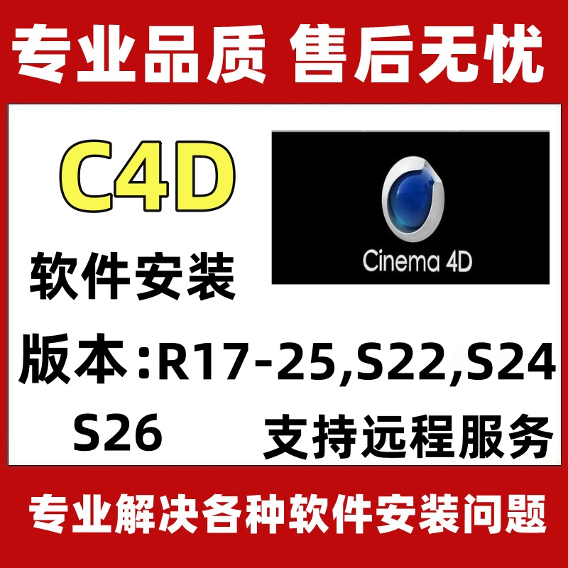 C4D软件安装包R25/R20/建模设计c4d软件中文版永久远程安装送教程