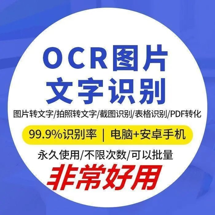 OCR文字识别软件照片图片转文字拍照截屏表格PDF转Word文字提取器