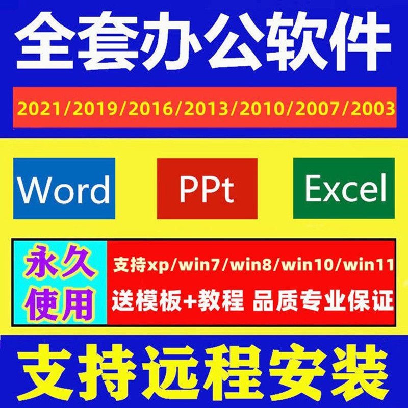 办公软件全套word文档excel表格ppt演示送教程模板远程安装永久版