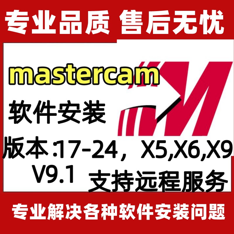 mastercam安装包2023/22/2017/X9MC数控编程正版软件远程安装教程