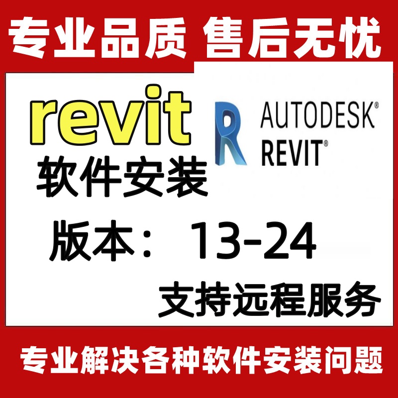 Revit软件安装BIM2024/2023/软件中文版 远程安装服务