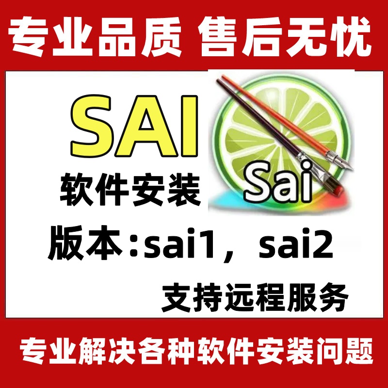 sai2软件安装2023绘画工具sai2电脑安装包sai2远程安装sai笔刷包