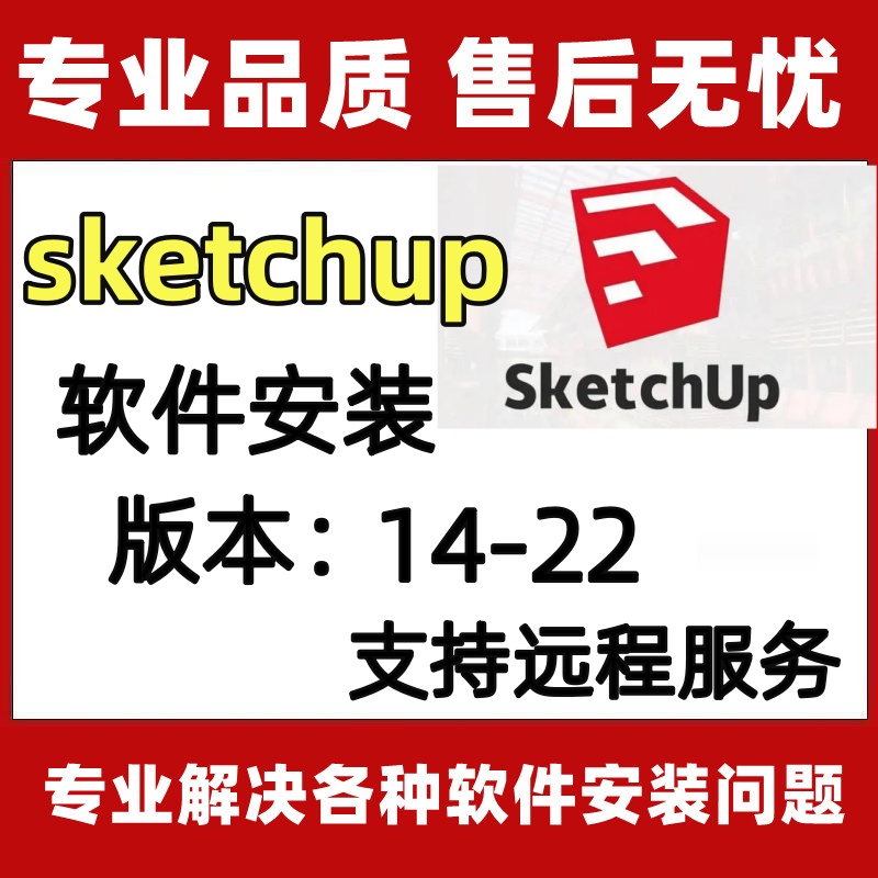 草图大师Sketchup软件20212019SU安装包下载送Vray渲染器远程安装