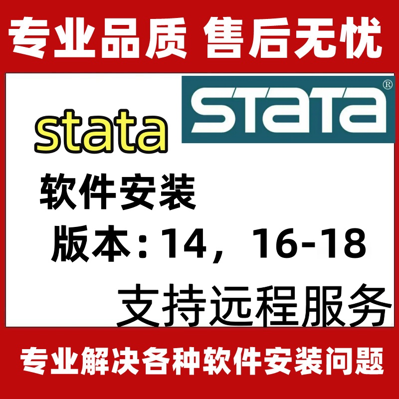 Stata软件安装sta18/17/16/14数据统计数据分析中英文版远程安装