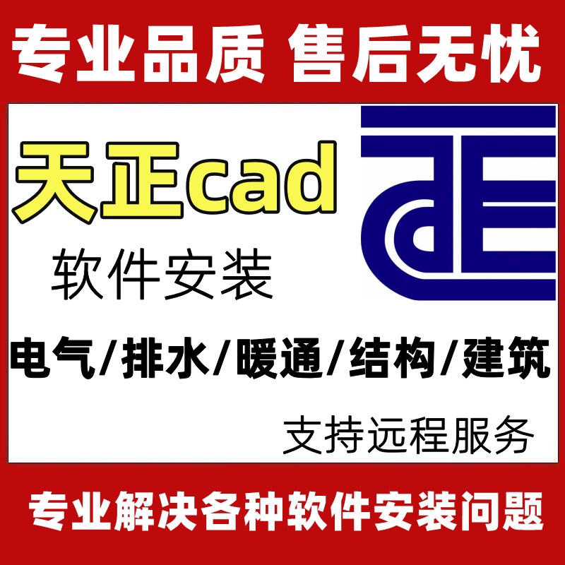 天正cad建筑CAD软件T20v8.0/7.0//5.0暖通给排水结构电气远程安装