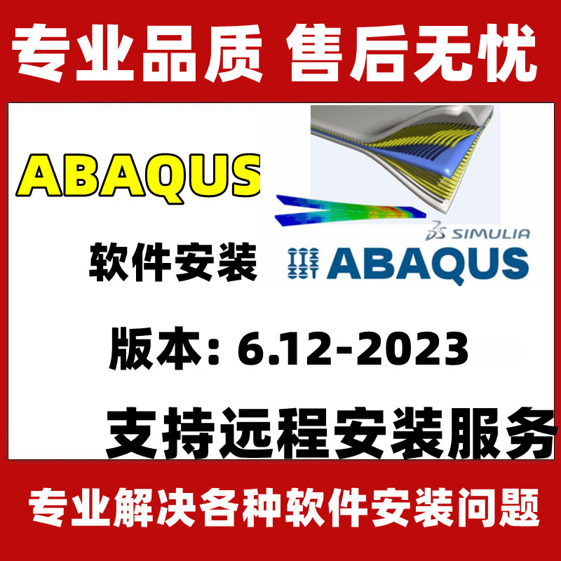 Abaqus软件远程安装中文版本2023 2021 2020 2019 2018 2017-6.13