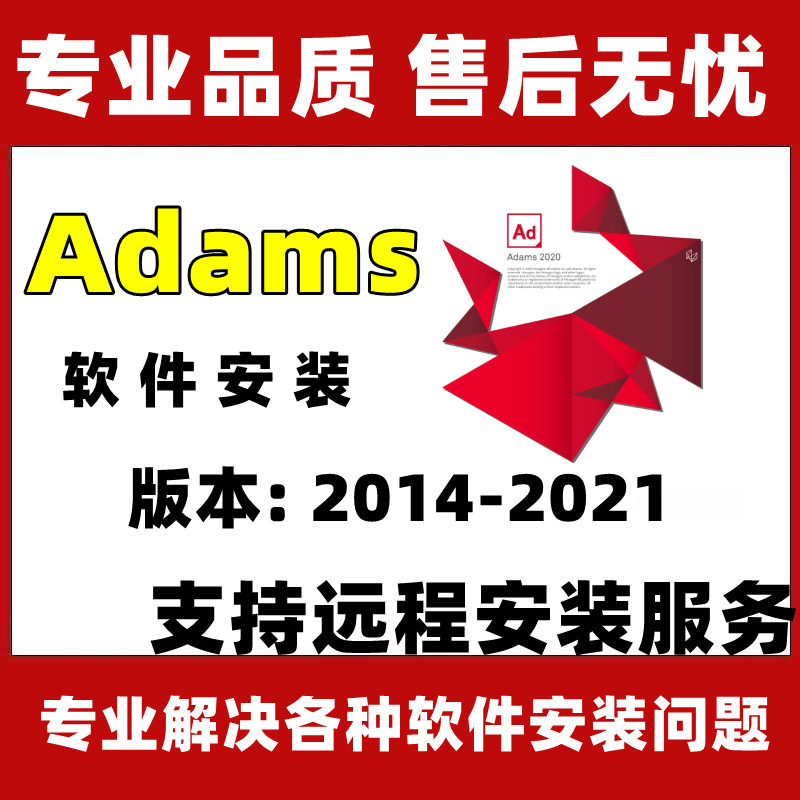 Adams分析软件软件安装包2020/2019/2018/17 Adams支持远程安装