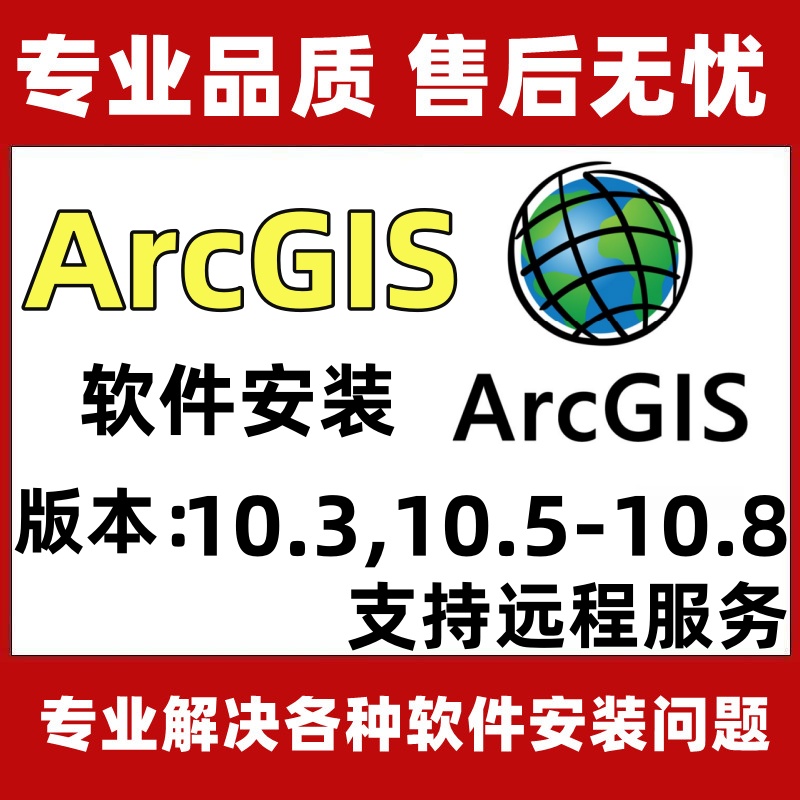 arcgis软件安装下载arcgis10.7/10.8中文版软件永久使用远程安装