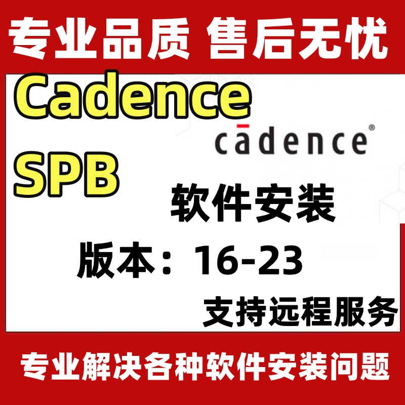 Cadence SPB软件16.6-23安装远程安装授权服务全套视频教程