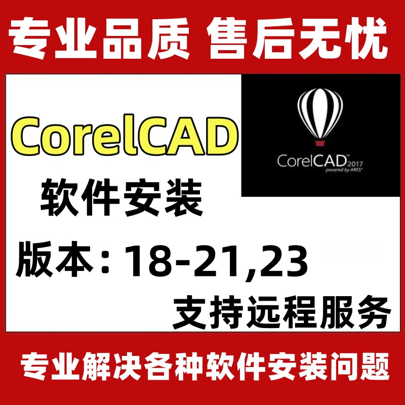 CorelCAD软件18-21/23安装远程安装授权服务全套视频教程