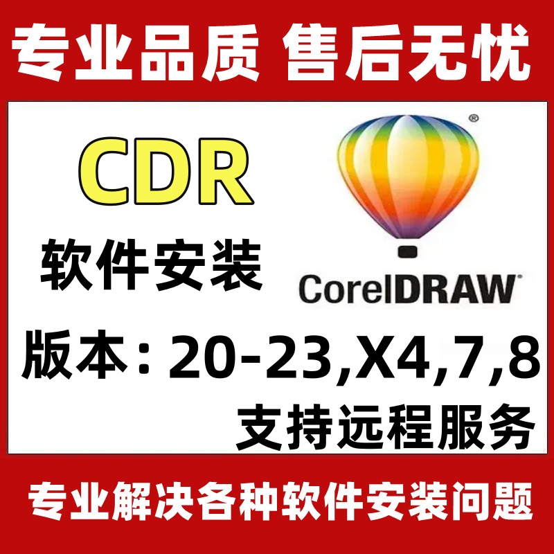 CorelDRAW软件22/23/X4/X7/X8版本远程安装授权服务全套视频教程