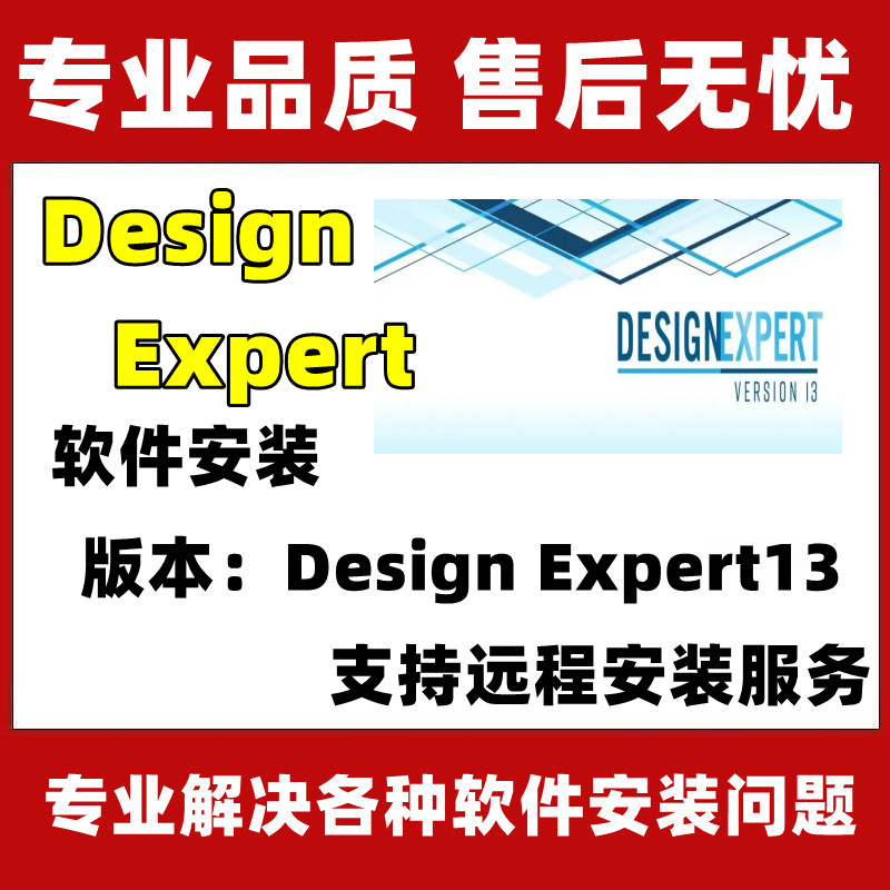 Design Expert软件远程安装DE13响应面分析软件【教程详情页观看】