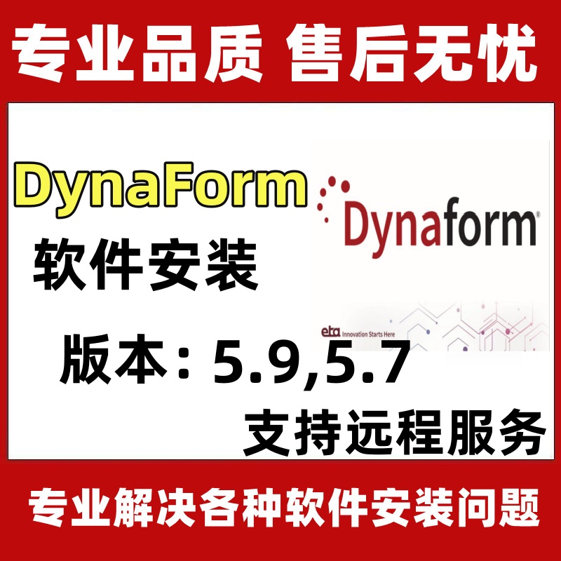 DynaForm软件 5.9.4/5.7版本远程安装授权服务全套视频教程