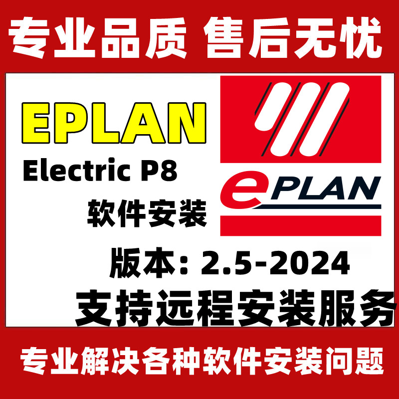 eplan软件安装2024/2.9/2.8/2.7软件远程安装授权服务全套视频教