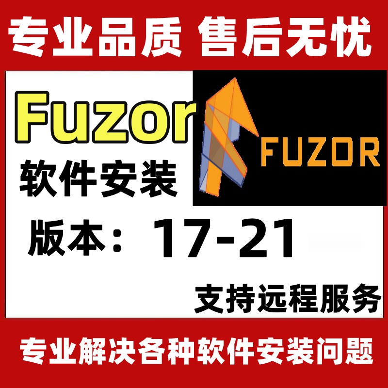 Fuzor软件安装17-21版本远程安装授权服务全套视频教程